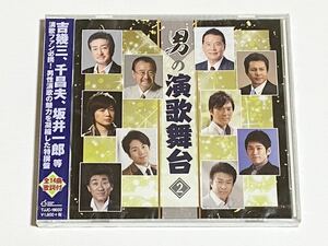 男の演歌舞台②　吉幾三　千昌夫　坂井一郎他　CD　未開封品