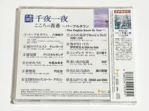 スター　千夜一夜　こころの青春　パープルタウン　CD　未開封品_画像2