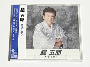 鏡五郎　人情を歌う　おしどり人生　瞼の母 他　CD　未開封品