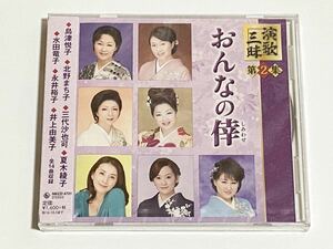 演歌三昧おんなの倖　北野まち子　永井裕子　井上由美子　島津悦子　CD　未開封品