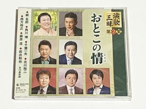 演歌三昧　第二集　男の情　鏡五郎　角川博　CD　未開封品