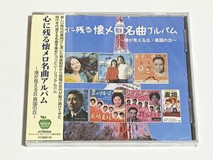 心に残る 懐メロ名曲アルバム 　港が見える丘 異国の丘　灰田勝彦　平野愛子　CD　未開封品