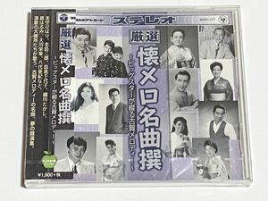 厳選 懐メロ名曲撰 ビッグスターが綴る古賀メロディー　CD　未開封品