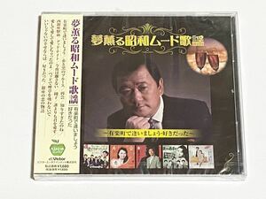 夢薫る昭和ムード歌謡　フランク永井　松尾和子　ロミ山田　沢たまき　CD　未開封品