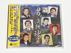 男の演歌魂　第二集　山崎ていじ　冠二郎　細川たかし　走裕介　CD　未開封品