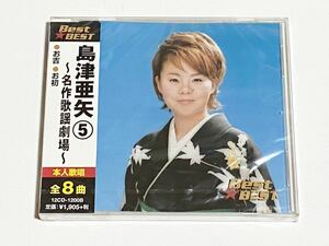 島津亜矢⑤　ベスト　名作歌謡劇場　お吉　お初　CD　未開封品