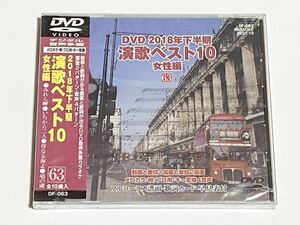 動画と歌詞が出る譜面と歌詞が出るDVD音声多重カラオケ　2018年下半期　演歌ベスト10　女性編　63