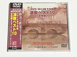 動画と歌詞が出る譜面と歌詞が出るDVD音声多重カラオケ　2014年下半期　演歌ベスト10　女性編　47