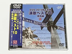 動画と歌詞が出る譜面と歌詞が出るDVD音声多重カラオケ　2015年下半期　演歌ベスト10　男性編　52