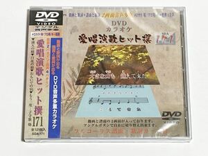 動画と歌詞が出る譜面と歌詞が出るDVD音声多重カラオケ　DVDカラオケ　愛唱演歌ヒット撰　171