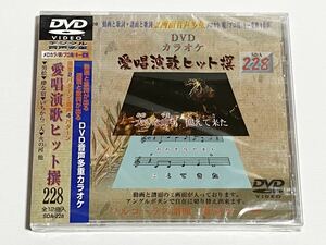 動画と歌詞が出る譜面と歌詞が出るDVD音声多重カラオケ　DVDカラオケ　愛唱演歌ヒット撰　228