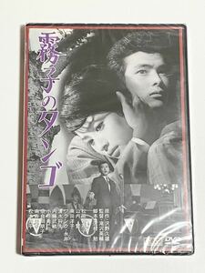 霧子のタンゴ　 DVD 　松原智恵子　山内賢　フランク永井　南田洋子　未開封品