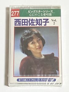 西田佐知子　Vol.2　カセットテープ　心にのこる愛唱歌　ビックスターシリーズ　未使用品