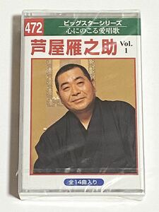 芦屋雁之助　Vol.1　カセットテープ　心にのこる愛唱歌　ビックスターシリーズ　未使用品