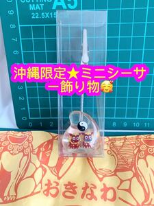 沖縄限定 ミニシーサー飾り物 新品♪