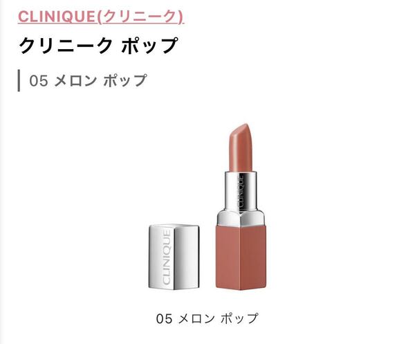 CLINIQUE クリニーク クリニーク ポップ 05 メロン ポップ 未使用 口紅 リップ