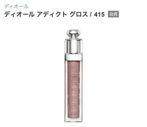 Dior ディオール アディクト グロス 415 ソルベ 未使用 リップグロス