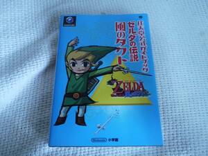 攻略本　ゼルダの伝説　風のタクト　任天堂　公式ガイドブック　小学館　ゲームキューブ版