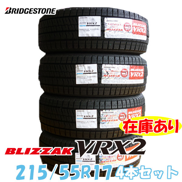 ブリヂストン BLIZZAK VRX2 215/55R17 94Q オークション比較 - 価格.com