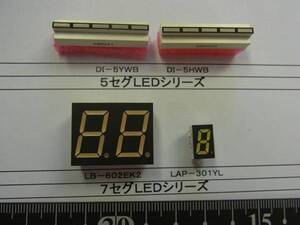 ＬＥＤ　５セグ＆７セグ：DI5YWB, DI5HWB, LB602EK2, LAP3012YL