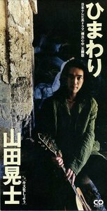 ◆8cmCDS◆山田晃士/ひまわり/ドラマ『横浜心中』主題歌