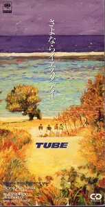 ◆8cmCDS◆TUBE/さよならイエスタデイ/オリジナルアルバム未収録
