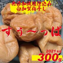 ２０２１年収穫加工　無添加減塩仕込み寒干し白加賀梅干し３００ｇ訳アリ　702_画像8