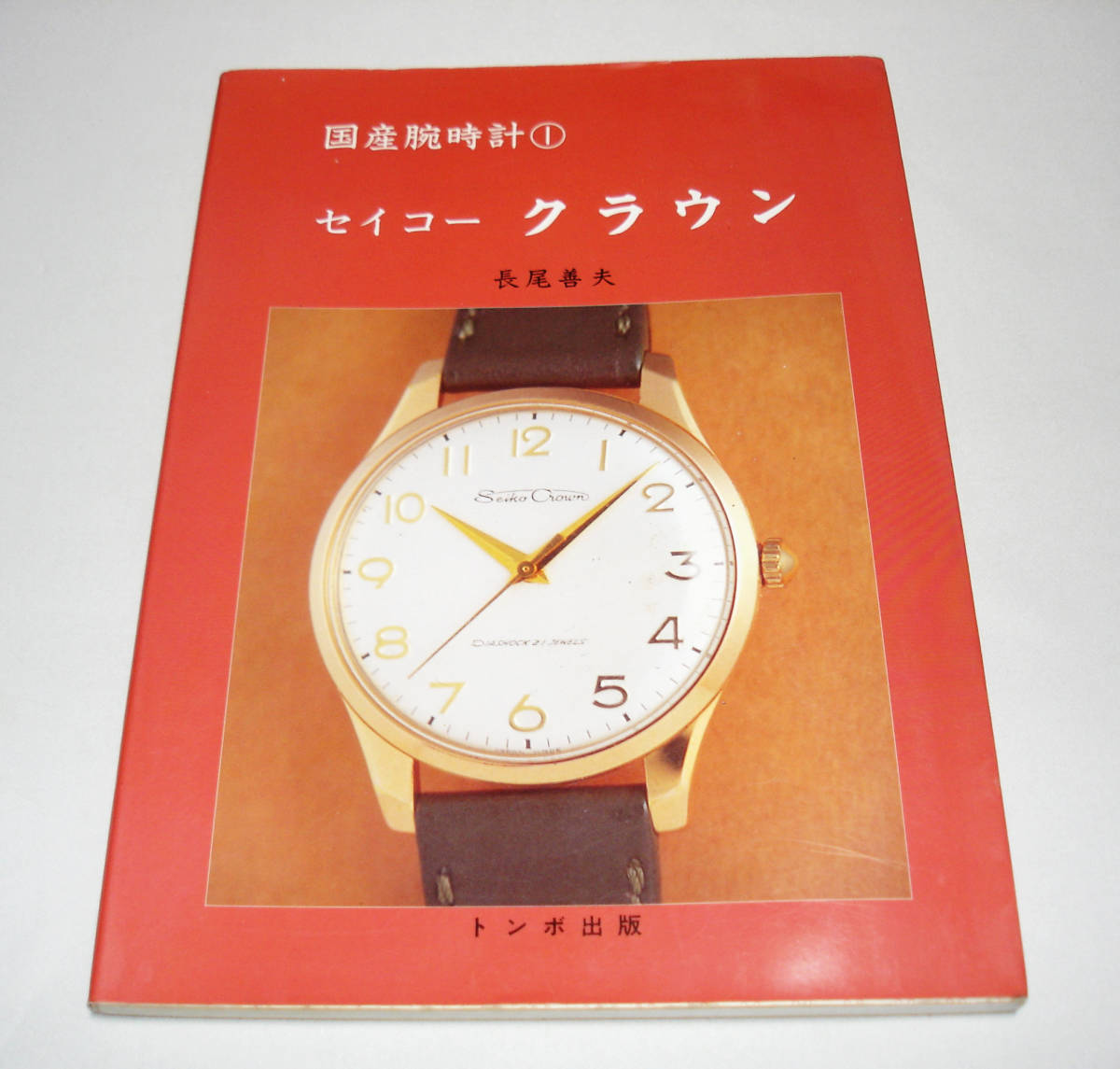 即出荷 トンボ出版 国産腕時計シリーズ 11 オリエント 12．戦前・戦後 