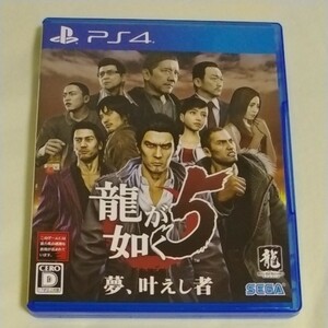 【PS4】 龍が如く5 夢、叶えし者