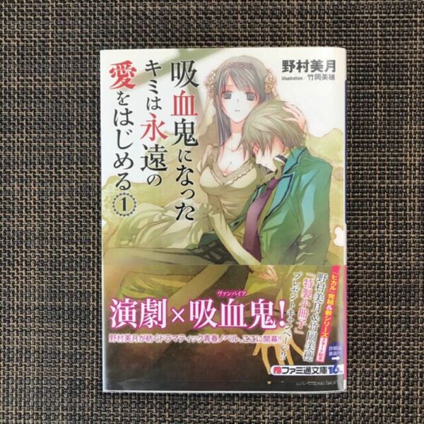 【初版・帯付き】吸血鬼になったキミは永遠の愛をはじめる 1 野村美月 竹岡美穂 ファミ通文庫