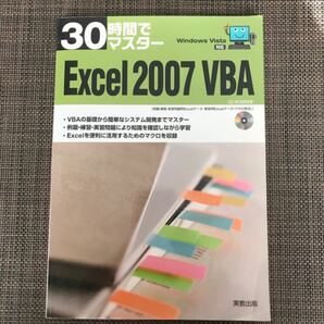 30時間でマスターExcel 2007 VBA : Windows Vista対応 実教出版株式会社