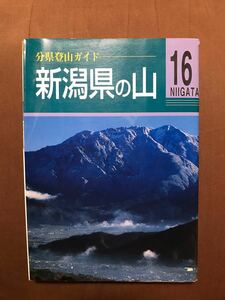 新潟県の山 県別登山ガイド