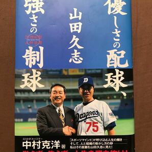 山田久志優しさの配球、強さの制球 ２１世紀型人材活用／中村克洋 (著者)