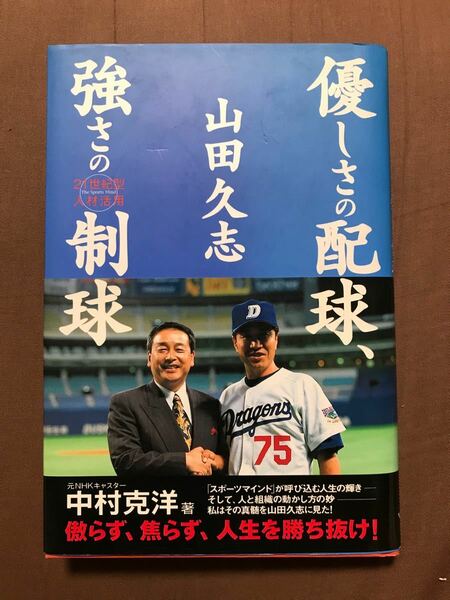 山田久志優しさの配球、強さの制球 ２１世紀型人材活用／中村克洋 (著者)