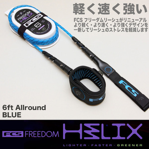 ■FCS FREEDOM HELIX■6ft AllRound [BLUE] 軽く速く強い 革新的機能とデザインの フリーダム リーシュ ヘリックス 最新モデル 正規品