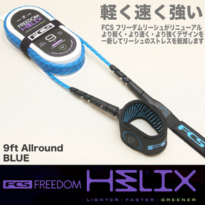 ■FCS FREEDOM HELIX■9ft AllRound [BLUE] 足首タイプ 軽く速く強い 革新的機能とデザインの フリーダム リーシュ ヘリックス 正規品