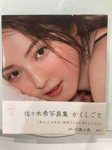 佐々木希写真集 かくしごと