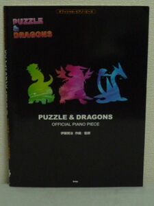 オフィシャル・ピアノ・ピース PUZZLE&DRAGONS パズル&ドラゴンズ パズドラ 楽譜 ★ 伊藤賢治 ◆ RPGゲームのオリジナル音源5曲 楽曲 ◎