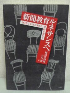 新聞教育ルネサンス NIEで子どもが変わる、学校が変わる ★ 石川實 越田清四郎 ◆ 白順社 ▼