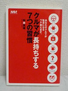 クルマが長持ちする7つの習慣 あなたのクルマが駄目になるワケ教えます。 ★ 松本英雄 ◆ 自動車 構造 劣化 整備 点検 運転の癖 中古車