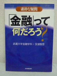 金融って何だろう? ★ 武蔵大学金融学科 ◆ インフレ デフレ 経済運営 国民の生活 マクロ経済 金融機関 株式市場 金融システム 金融工学 ◎