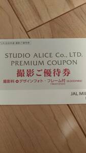 スタジオアリス JAL 撮影ご優待券撮影料+デザインフォト・フレーム付　2022年12月31日迄 1枚