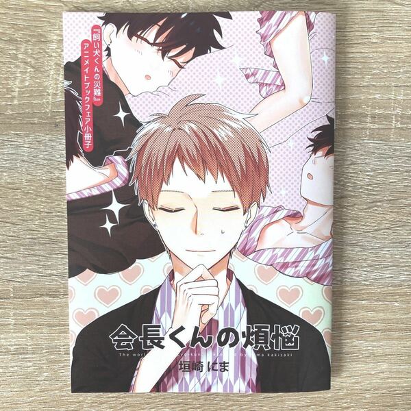 【垣崎にま】飼い犬くんの災難 アニメイトブックフェア小冊子「会長くんの煩悩」