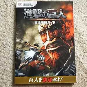 攻略本『進撃の巨人完全攻略ガイド』