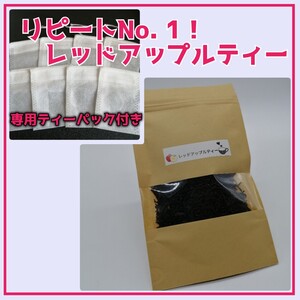 レッドアップルティー30g*専用ティーパック8枚付き*