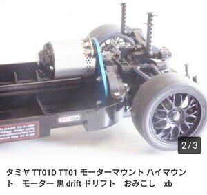 TAMIYA タミヤ　ＴＴ-01 TT-01 TT01 用　ハイマウントモーターマウント黒　