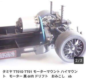 TAMIYA タミヤ TT-01 TT-01 TT01 用 ハイマウントモーターマウント黒