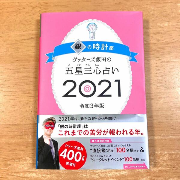 ゲッターズ飯田　五星三心占い 2021 銀の時計座