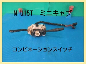 H1年　M-U15T　ミニキャブ　三菱　コンビネーションスイッチ　【動作テストＯＫ】　即決！