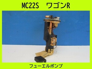 MC22S　ワゴンR　スズキ　燃料ポンプ/フューエルポンプ　【動作テストＯＫ】　即決！